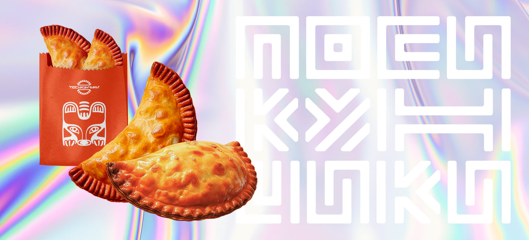 посикунчики
