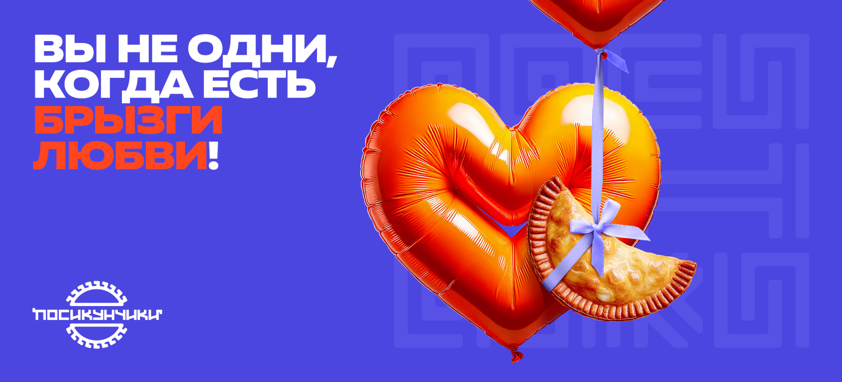 посикунчики