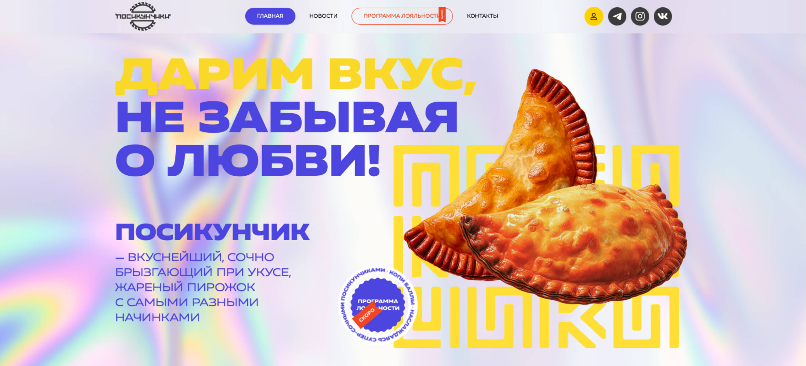 посикунчики